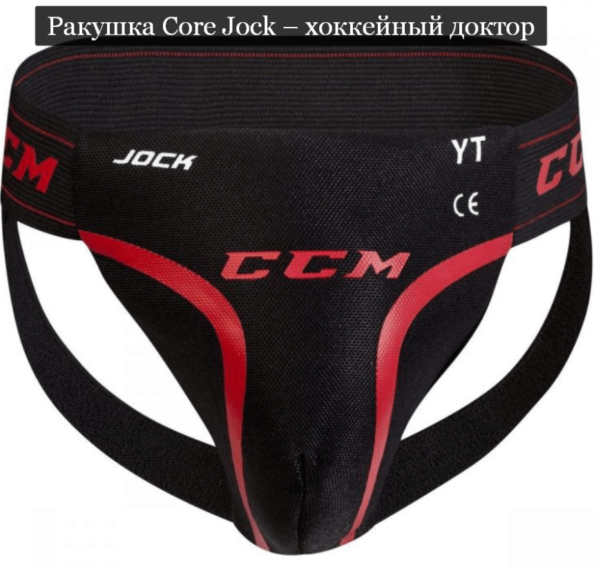 Защита паха. Защита паха ccm YTH. Раковина ccm jock YTH. Защита паха ccm jock YTH. Ccm / защита паха детская.